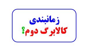⏰اطلاعیه کالابرگ مرحله دوم زمان مراجعه به فروشگاه‌ها اعلام شد | نوبت هر دهک