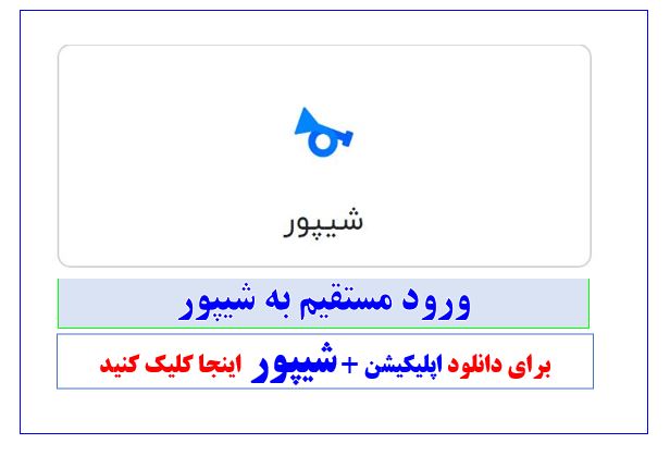 سایت نیازمندی‌های شیپور