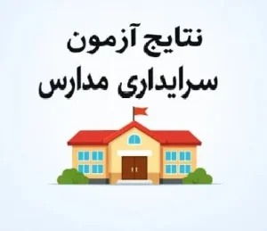 را نتایج نهایی آزمون سرایداری هنوز اعلام نشده؟
