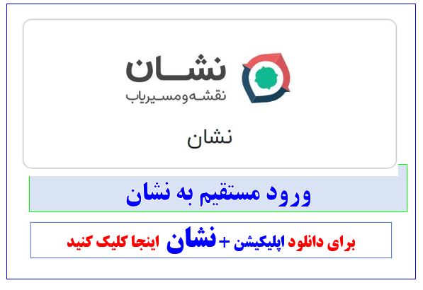 دانلود اپلیکیشن نشان