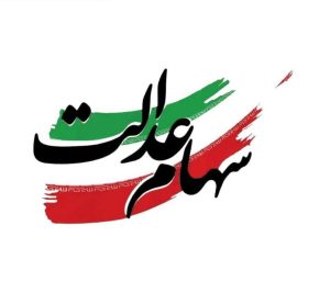 واریز سود سهام عدالت در ماه رمضان؟ | جزئیات مرحله جدید پرداخت