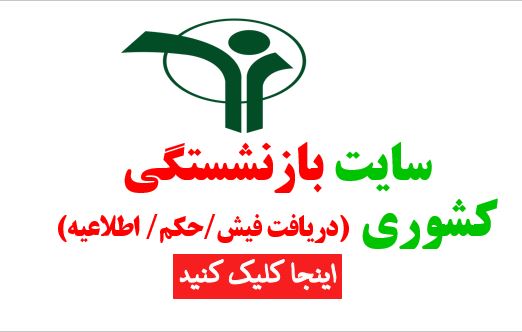 سایت بازنشستگی کشوری