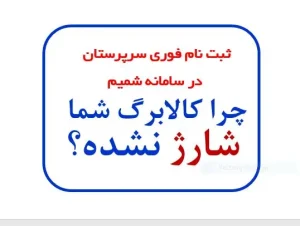 🚨 ثبت‌نام فوری سرپرستان در سامانه شمیم | چرا کالابرگ شما شارژ نشده؟