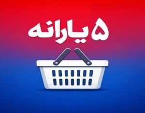 5یارانه