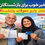 زمان پرداخت مابه‌التفاوت فروردین بازنشستگان تأمین اجتماعی؛ وعده آغاز از ۱۰ شهریور