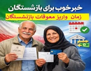 زمان پرداخت مابه‌التفاوت فروردین بازنشستگان تأمین اجتماعی؛ وعده آغاز از ۱۰ شهریور