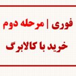 فوری | مرحله دوم خرید با کالابرگ الکترونیکی از فردا فعال می‌شود