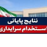 اعلام نتایج نهایی آزمون استخدامی سرایدار آموزش و پرورش