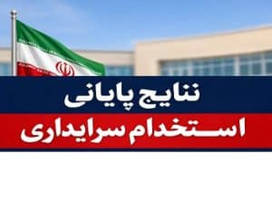 اعلام نتایج نهایی آزمون استخدامی سرایدار آموزش و پرورش