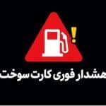 🔴 کارت های سوخت جایگاه جمع آوری می‌شود هرچه سریع تر کارت سوخت شخصی تهیه کنید. 🔹 سخنگوی کمیسیون انرژی مجلس، سپه‌وند : با تأکید بر منتفی بودن هرگونه افزایش قیمت بنزین، طرح حذف کارت‌های سوخت آزاد جایگاه‌داران به صورت آزمایشی در کرمان کلید می‌خورد و سهمیه آن‌ها به کارت‌های شخصی منتقل می‌شود تا ضمن کنترل قاچاق، عدالت در توزیع برقرار شود . 🔹 روش‌های ثبت درخواست کارت سوخت خودرو 🔹 از طریق شعب پلیس10+ مدارک لازم : کارت خودرو سند خودرو (برگ سبز) کپی بیمه‌نامه شخص ثالث 🔹 از طریق سایت fcs.niopdc.ir مدارک لازم : سند خودرو (برگ سبز) 🔹 کارت سوختت رو کجا جا گذاشتی؟ وارد سایت www.scs.niopdc.ir شوید و با وارد کردن شماره شاسی (VIN)، آدرس جایگاهی که کارت سوخت جا مانده به شما اعلام می‌شود 🔹 نکته : سامانه ثبت‌نام کارت سوخت به‌صورت یکپارچه به سامانه پست ایران متصل است و بلافاصله پس از ثبت‌نام، بارکد پستی مرسوله برای متقاضی صادر و ارسال می‌شود؛ اما در عمل تا زمانی که کارت سوخت تولید نشده و تحویل پست نگردد و اطلاعات آن در بخش رهگیری ثبت نشود، فرآیند ارسال انجام‌شده محسوب نمی‌شود.