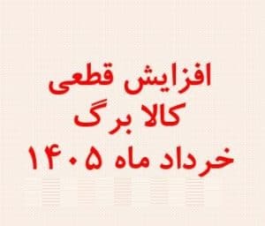 افزایش کالابرگ