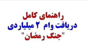 راهنمای کامل دریافت وام ودیعه مسکن “جنگ رمضان” | سقف وام تا ۲ میلیارد تومان تعیین شد