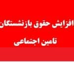 افزایش حقوق بازنشستگان