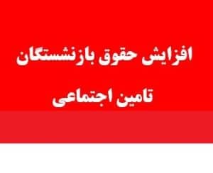 افزایش حقوق بازنشستگان
