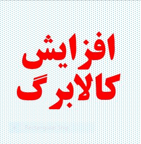 افزایش مبلغ کالابرگ دهک‌های