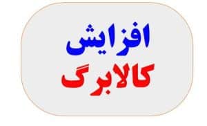 افزایش  مبلغ کالابرگ یک میلیونی برای این دهک ها