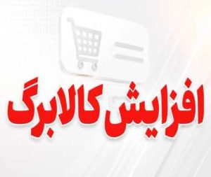 عیدی ۱۵ تیرماه؛ شارژ جدید کالابرگ با افزایش| جزییات افزایش  کالابرگ در تیرماه