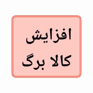 افزایش کالابرگ جدید تا چه مبلغی