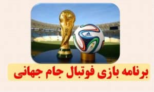 برنامه کامل هفته اول جام جهانی ۲۰۲۶