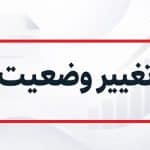 تغییر وضعیت