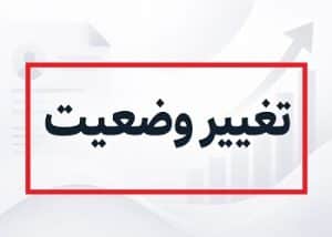 تغییر وضعیت