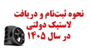 نحوه ثبت‌نام و دریافت لاستیک دولتی در سال ۱۴۰۵