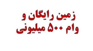 زمین رایگان و وام ۵۰۰ میلیونی؛ جزئیات طرح جدید مسکن اعلام شد