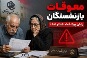 جزئیات پرداخت معوقات رتبه‌بندی بازنشستگان نیمه دوم ۱۴۰۰