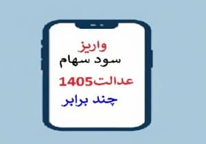 از واریز سود تا فروش سهام عدالت؛ جواب تمام سوالات شما در ۳۷ نکته کلیدی