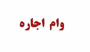 وام اجاره چقدر شد؟ + جدول مبالغ جدید ۱۴۰۵