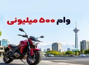 وام ۵۰۰ میلیونی خرید موتورسیکلت با سود ۶ درصد؛ طرح ویژه بانک رفاه