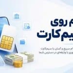 چگونه با سیم کارت وام گرفتن