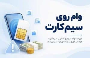 چگونه با سیم کارت وام گرفتن