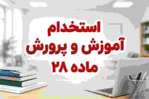 سوال در تکرار درباره استخدام ماده ۲۸