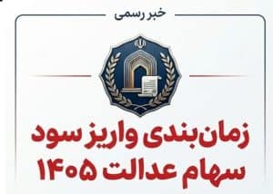 خبر رسمی زمان‌بندی واریز سود سهام عدالت ۱۴۰۵