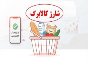 شارژ مجدد کالابرگ الکترونیک؛ زمان‌بندی واریز اعتبار کد ملی‌های ۳، ۴، ۵ و ۶