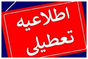 آیا مدارس فردا شنبه ۲۵ مهر تعطیل است؟ / آخرین اطلاعیه آموزش و پرورش درباره تعطیلی مدارس استان‌ها