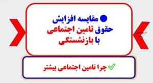 مقایسه حقوق مقایسه افزایش حقوق تامین اجتماعی با بازنشستگی | چرا حقوق تامین اجتماعی دوبرابر بازنشستگی