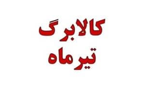 زمان‌بندی شارژ کالابرگ تیرماه اعلام شد