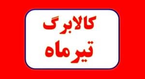 فوری و رسمی: 🚨 تکذیب شایعه حذف دهک‌ها؛ زمان‌بندی واریز کالابرگ تیر ۱۴۰۵ اعلام شد!