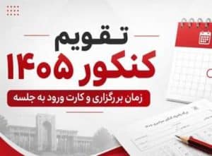 تقویم برگزاری کنکور سراسری ۱۴۰۵ اعلام شد؛ زمان انتشار کارت ورود به جلسه