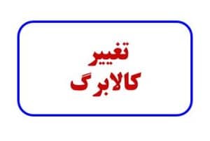 زمان شارژ کالابرگ مرداد ۱۴۰۵ تغییر کرد / این خانوارها دیرتر اعتبار می‌گیرند