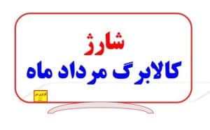 آغاز مرحله جدید شارژ کالابرگ الکترونیکی مردادماه؛ اولویت با کدهای ملی ۰، ۱ و ۲