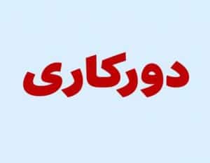 ابلاغ دورکاری ۲روز کارمندان