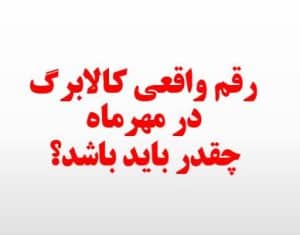 رقم واقعی کالابرگ در مهرماه چقدر باید باشد؟