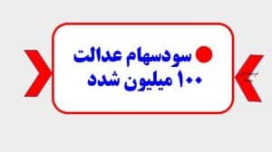 سهام عدالت منفجر شد! 💣 سود ۱۰۰ میلیونی برای دارندگان این برگه‌ها + جدول قیمت روز