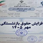 جزئیات احکام افزایش حقوق بازنشستگان کشوری در مهر ۱۴۰۵؛زمان واریز و فیش جدید