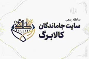 سایت ثبت نام جاماندگان افزایش کالابرگ +آدرس سایت ثبت نام