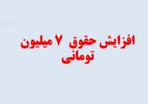 جزئیات افزایش متوسط ۷ میلیون تومانی حقوق کارمندان و بازنشستگان (مهر ۱۴۰۵)