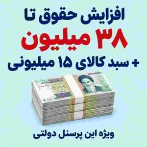 خبر خوش افزایش حقوق تا ۳۸ میلیون + سبد کالا ۱۵ میلیونی در آبان برای این پرسنل دولتی
